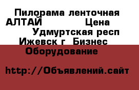 Пилорама ленточная АЛТАЙ 900 prof › Цена ­ 125 000 - Удмуртская респ., Ижевск г. Бизнес » Оборудование   